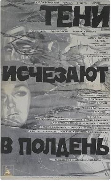 Тени исчезают в полдень (1971)