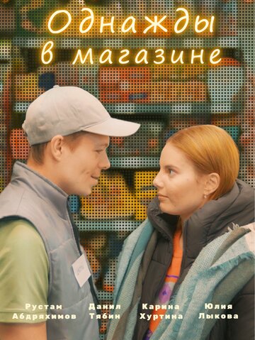 Смотреть Однажды в магазине (2022) онлайн в HD 720