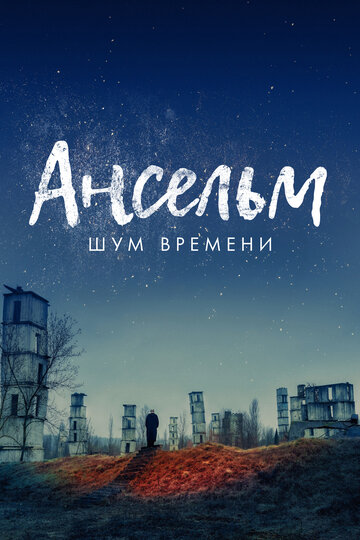 Ансельм. Шум времени (2023)