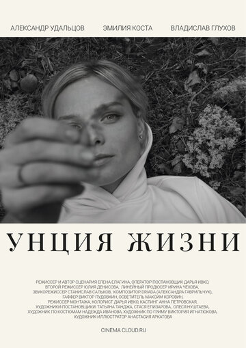 Унция жизни (2024)