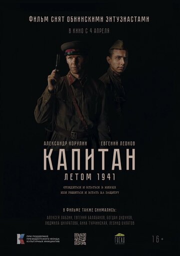Капитан. Летом 1941