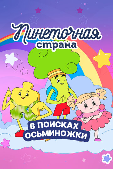 Пинеточная страна (2022)