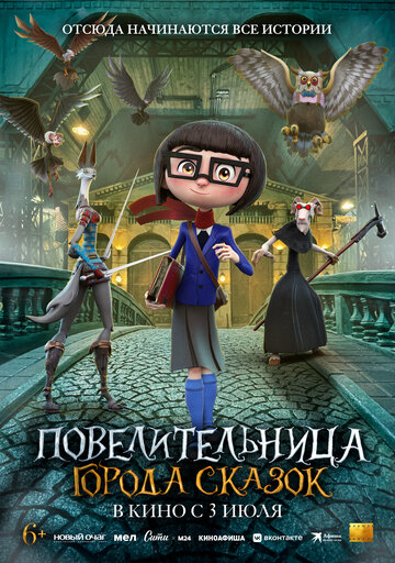 Повелительница города сказок (2024)