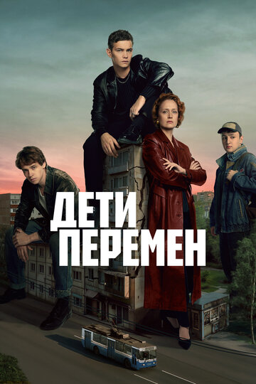 Дети перемен (2024)