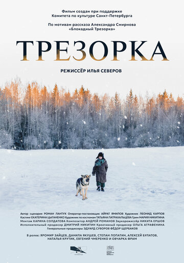 Трезорка (2024)