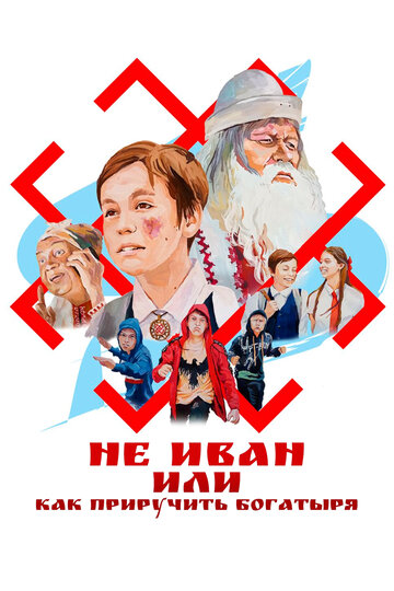 Не Иван, или Как приручить богатыря (2021)