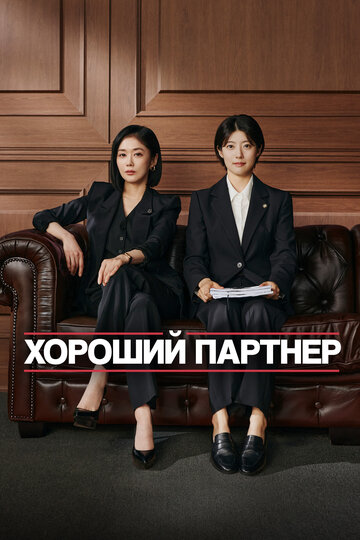 Хорошая напарница (2024)