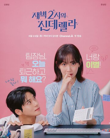 Золушка в 2 часа дня (2024)