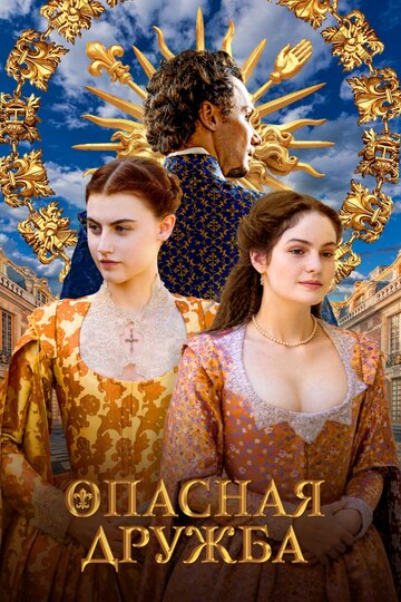 Une amitié dangereuse (2024)