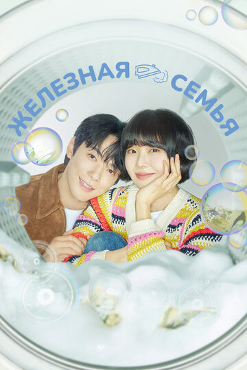 Железная семья (2024)
