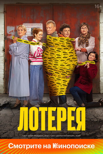 Лотерея (2024)