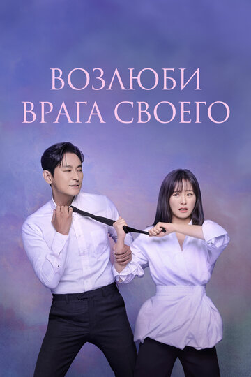 Возлюби врага своего (2024)