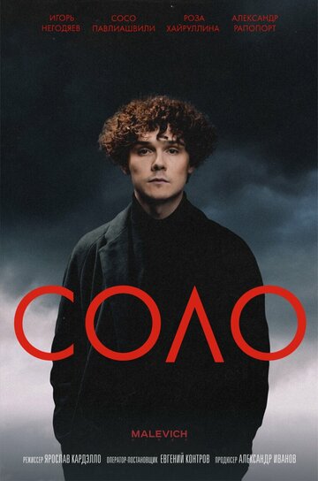 Соло (2024)