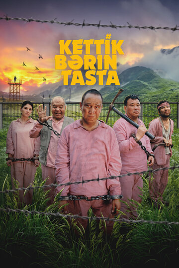 Давай, бросай всё (2024)