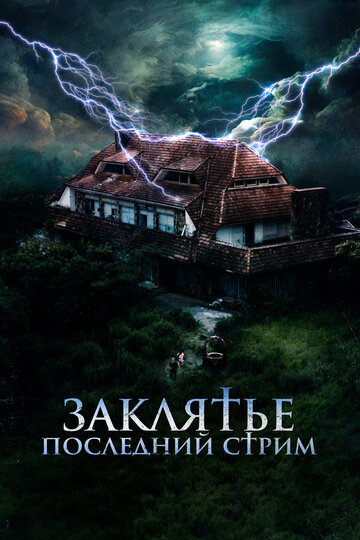 Не входить (2024)