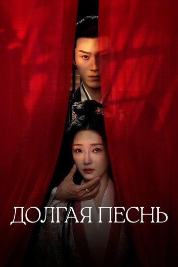 Долгая песнь (2024)