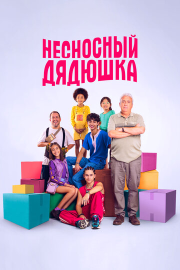 Несносный дядюшка (2024)