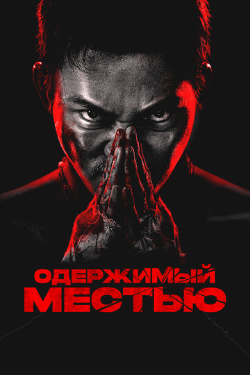 Ударное спасение (2024)