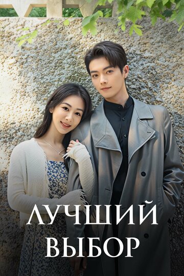 Лучший выбор (2024)