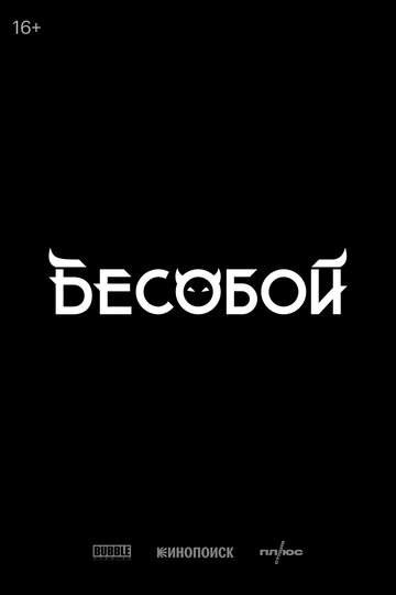 Бесобой (2027)