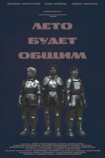 Лето будет общим