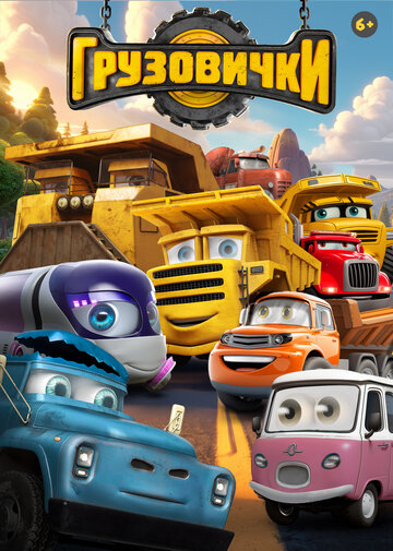 Грузовички