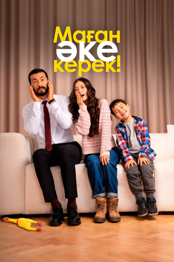 Маған әке керек! (2025)