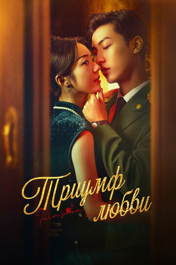 Триумф любви (2024)