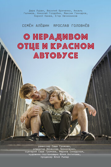 О нерадивом отце и красном автобусе (2024)