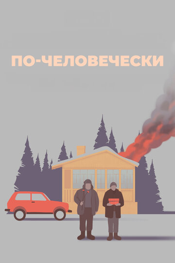 По-человечески (2023)