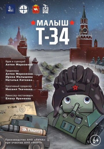 Смотреть Малыш Т-34 (2025) онлайн в HD качестве 720p