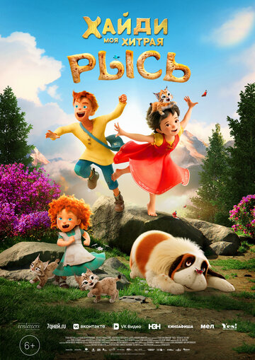 Смотреть Хайди. Моя хитрая рысь (2025) онлайн в HD качестве 720p