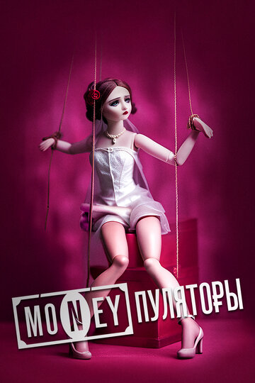 MONEYпуляторы (2023)