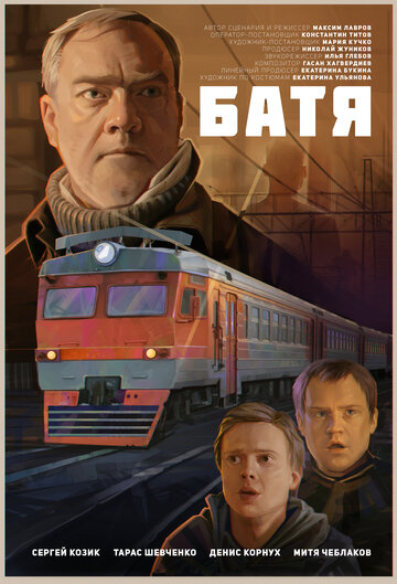 Батя (2021)