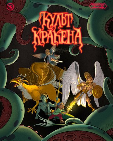 Подземелья Чикен Карри-31. Культ Кракена (2024)