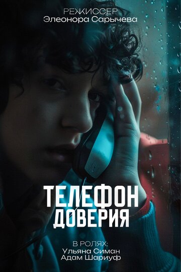 Телефон доверия (2024)