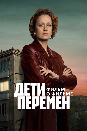 Дети перемен. Фильм о фильме (2025)