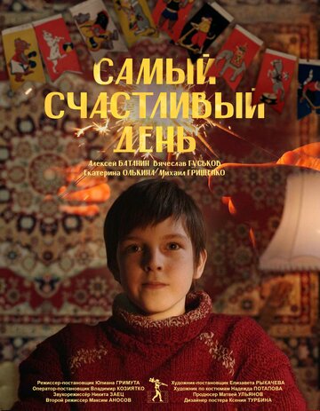 Самый счастливый день (2022)