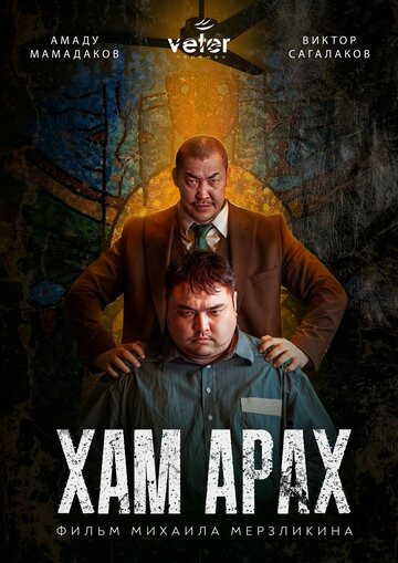 Хам Арах (2023)