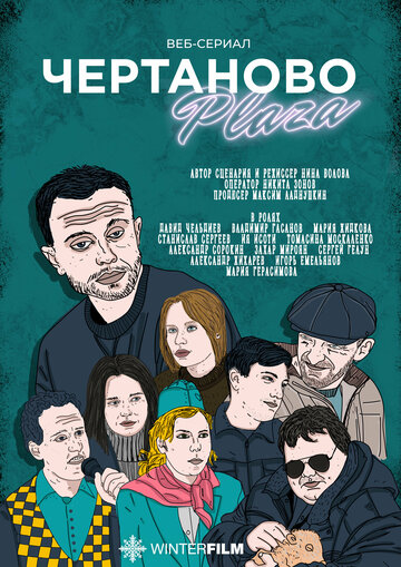 Чертаново Плаза (2023)