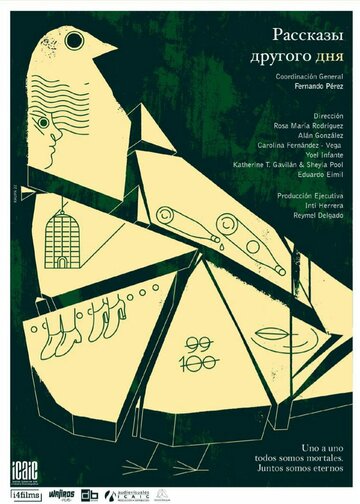 Рассказы другого дня (2021)