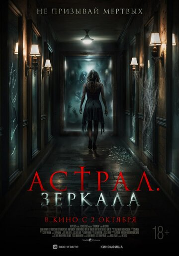 Астрал. Зеркала (2024)