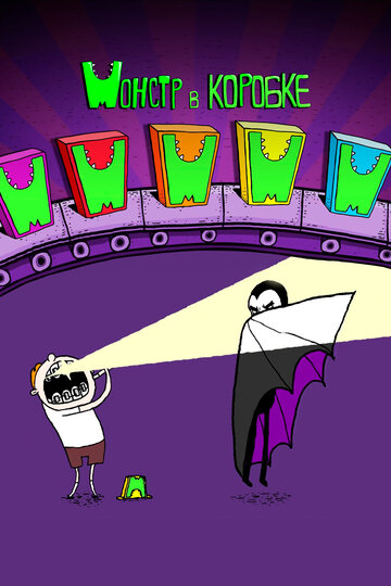 Монстр в коробке (2013)