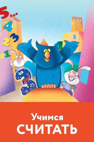 Учимся считать (2005)