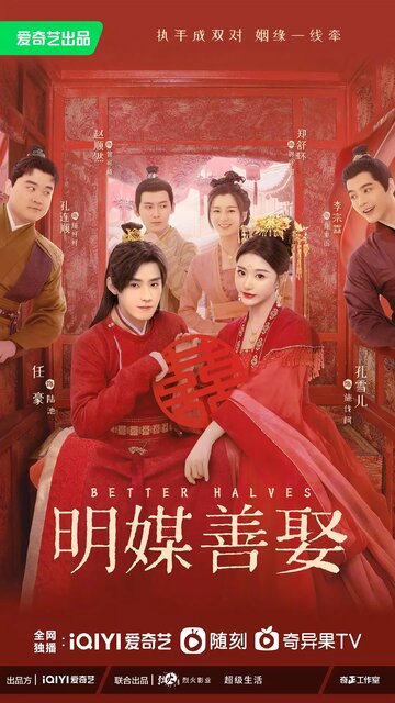 Лучшие половинки (2025)