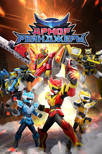 Армор Рейнджеры (2024)