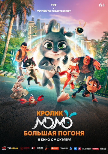 Смотреть Кролик Момо: Большая погоня (2025) онлайн в HD качестве 720p