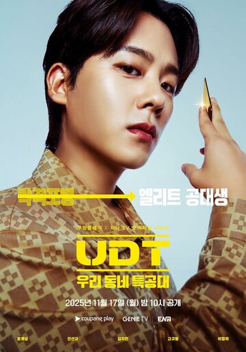 Наш соседский спецназ (2025)