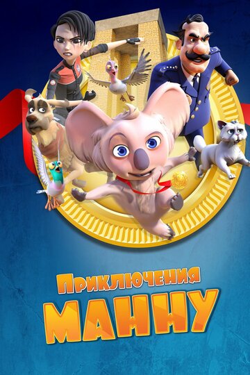 Смотреть Приключения Манну (2023) онлайн в HD качестве 720p
