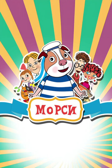 Морси (2018)
